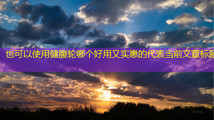 健腹轮哪个好用又实惠的