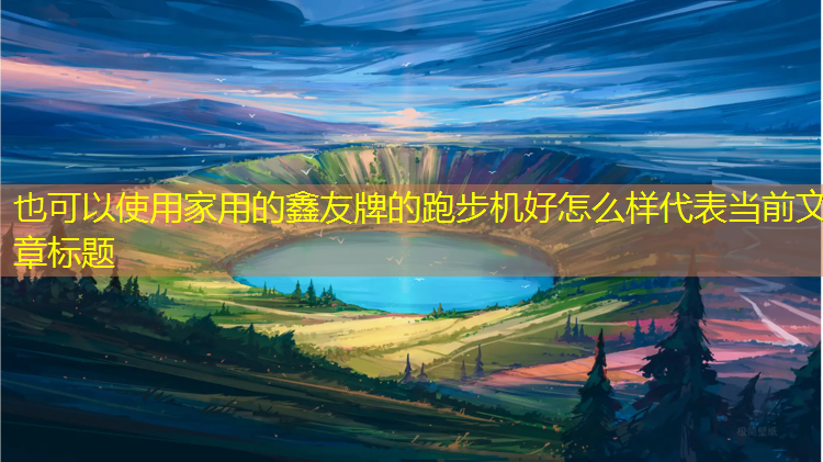 家用的鑫友牌的跑步机好怎么样