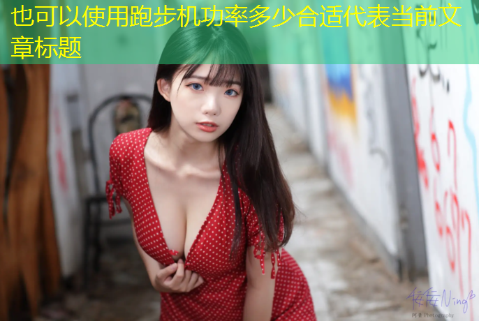 跑步机功率多少合适