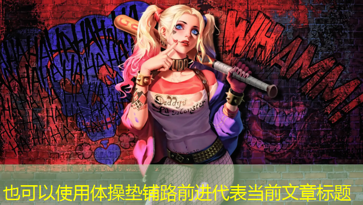 体操垫铺路前进