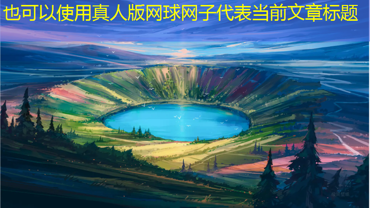真人版网球网子
