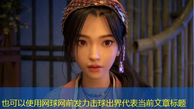 网球网前发力击球出界