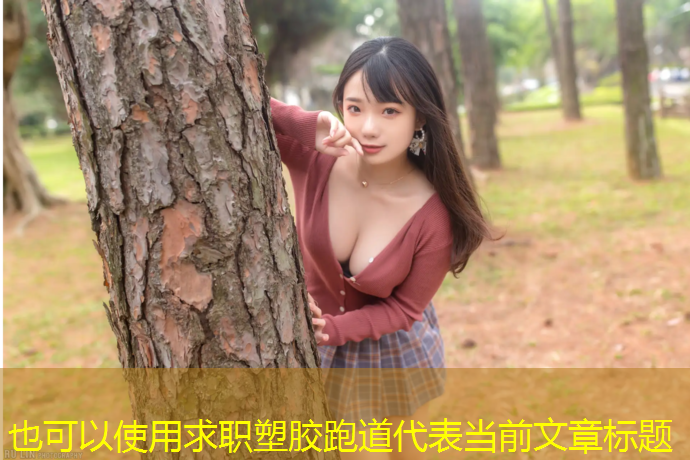 求职塑胶跑道