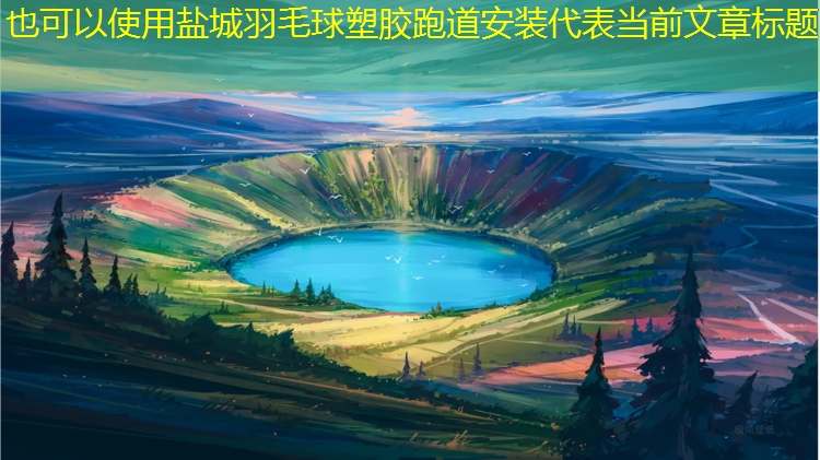 盐城羽毛球塑胶跑道安装