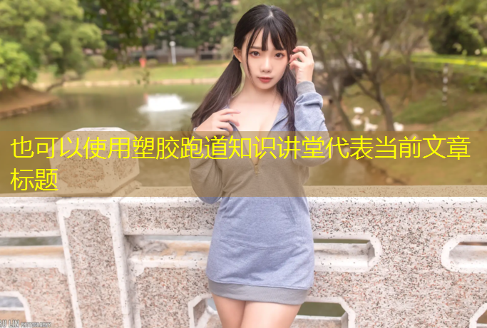 塑胶跑道知识讲堂