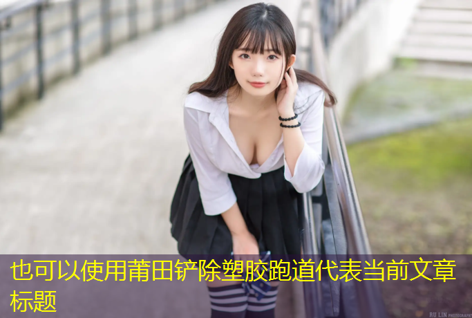 莆田铲除塑胶跑道
