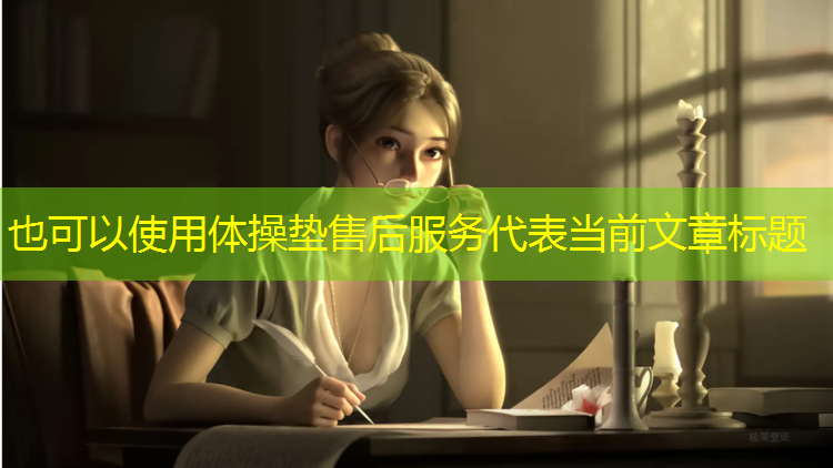 体操垫售后服务
