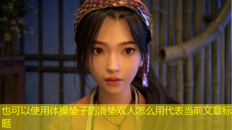 体操垫子防滑垫双人怎么用