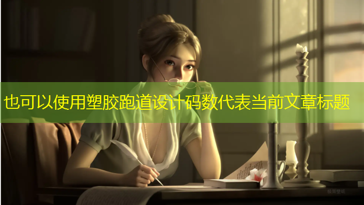 塑胶跑道设计码数