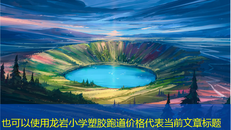 龙岩小学塑胶跑道价格