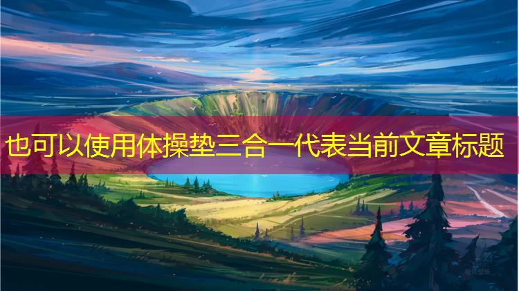 体操垫三合一