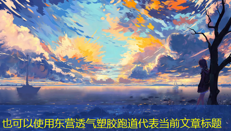 东营透气塑胶跑道