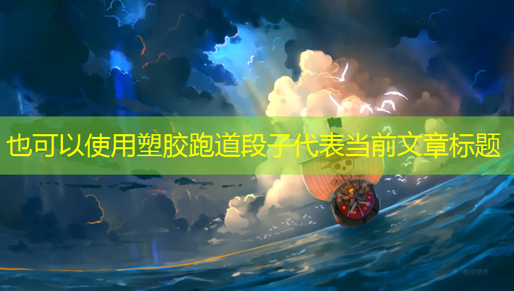 塑胶跑道段子