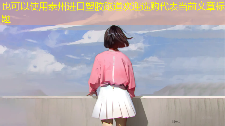 泰州进口塑胶跑道欢迎选购