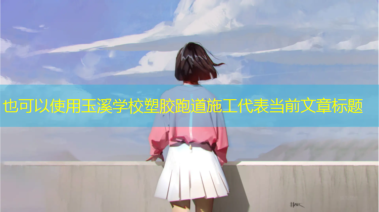 玉溪学校塑胶跑道施工