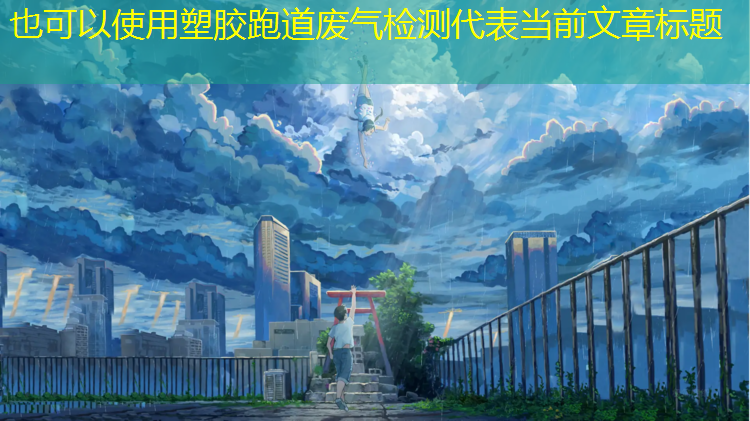 塑胶跑道废气检测