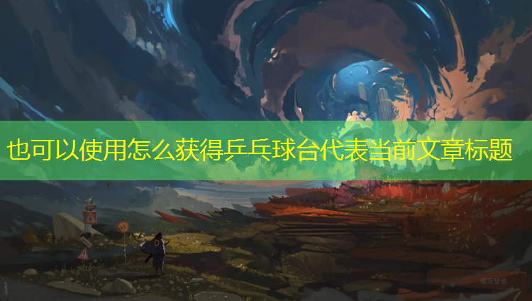 怎么获得乒乓球台