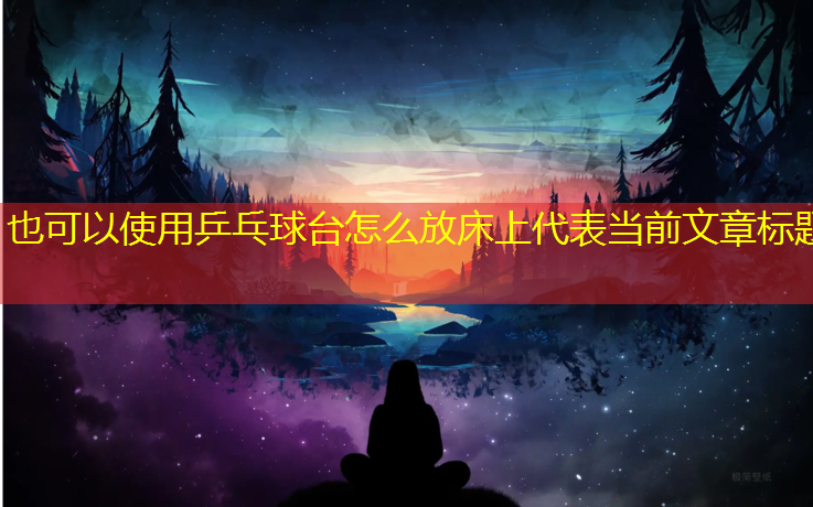 乒乓球台怎么放床上