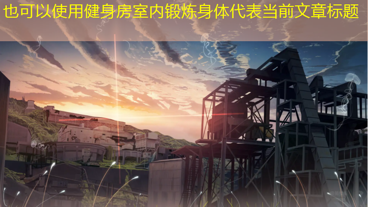 健身房室内锻炼身体