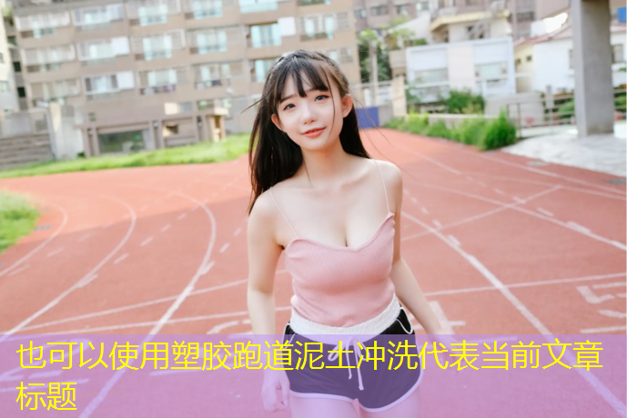 塑胶跑道泥土冲洗