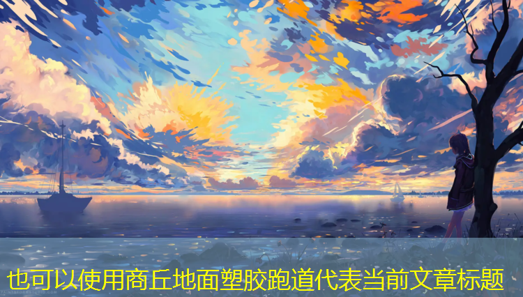 商丘地面塑胶跑道