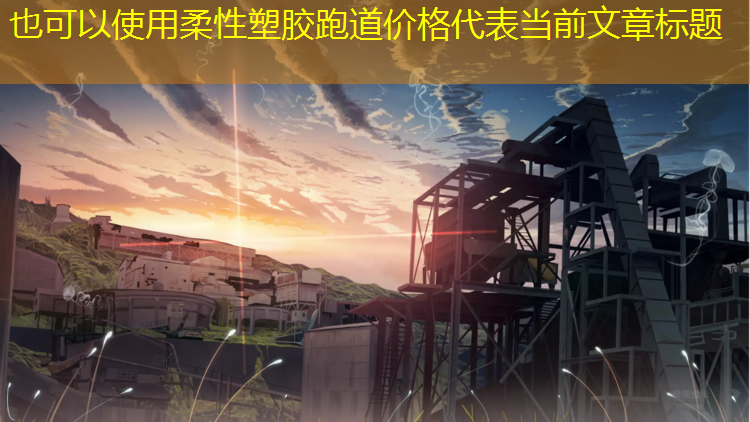 柔性塑胶跑道价格