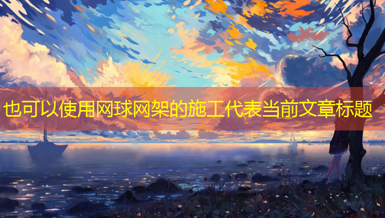 网球网架的施工