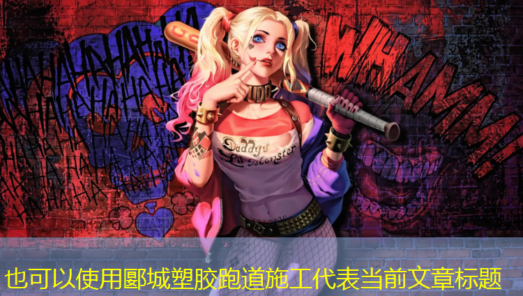 郾城塑胶跑道施工