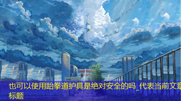 跆拳道护具是绝对安全的吗_