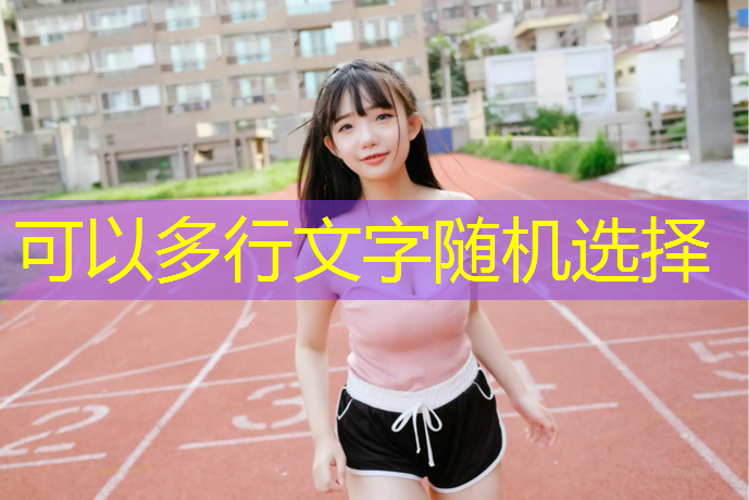 郑州透气塑胶跑道工程施工