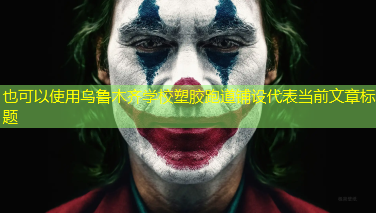 乌鲁木齐学校塑胶跑道铺设