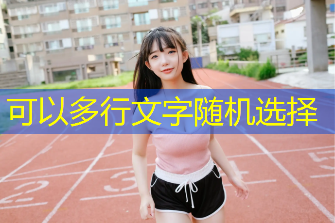 400米塑胶跑道多宽合适