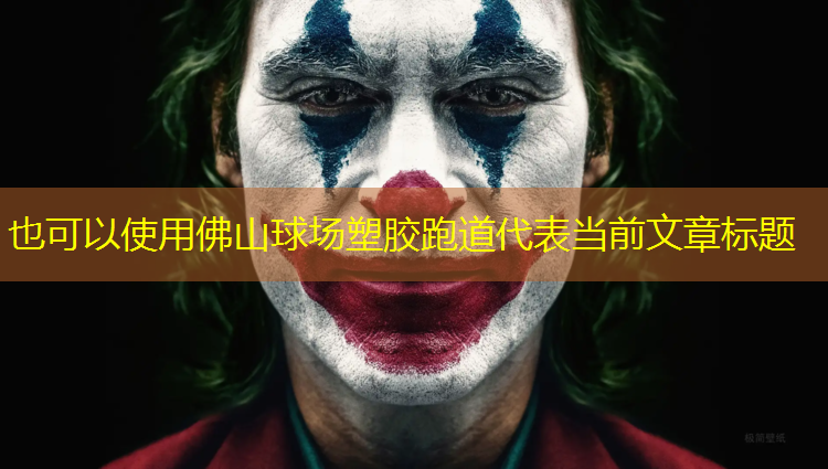 佛山球场塑胶跑道