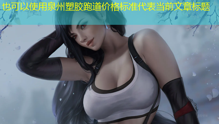 泉州塑胶跑道价格标准