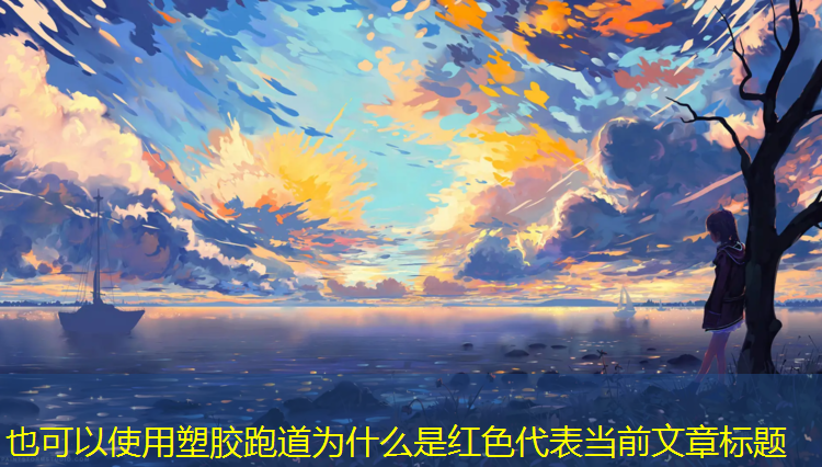塑胶跑道为什么是红色