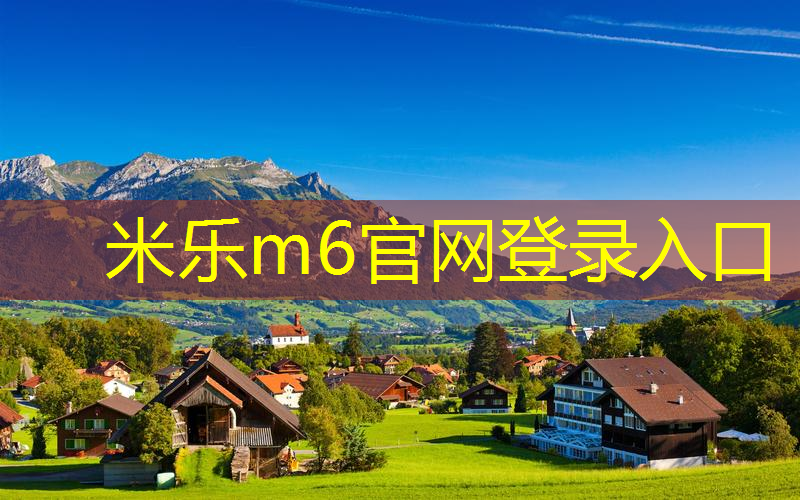 米乐m6官网登录入口：儿童用哪种网球拍好呢男孩